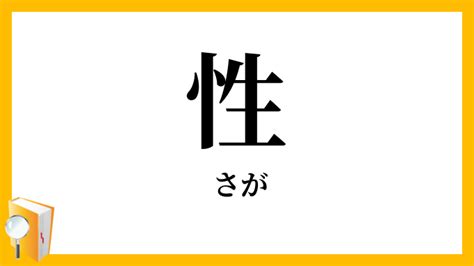 漢字 性|「性」の意味や使い方 わかりやすく解説 Weblio辞書